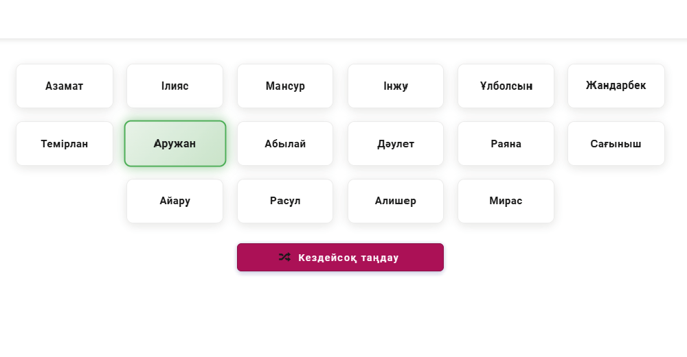 Оқушыны таңдау функциясы